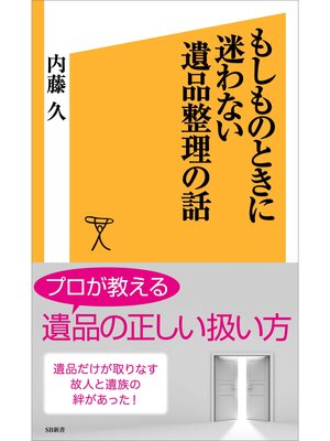 cover image of もしものときに迷わない遺品整理の話